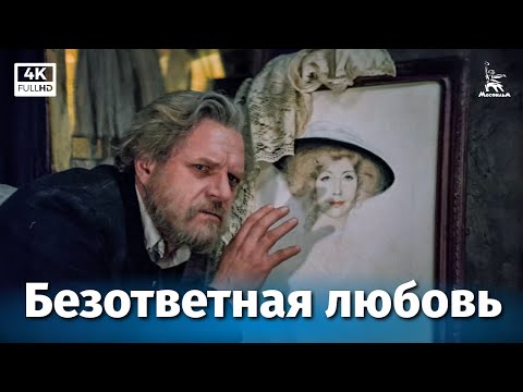 Безответная любовь (4К, драма, реж. Андрей Малюков, 1979 г.)