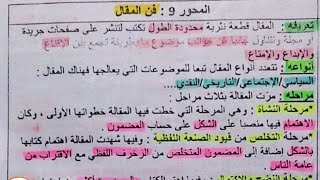 البناء الفكري |فن المقال |جميع الشعب باك 2023 #باك