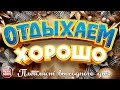 ОТДЫХАЕМ ХОРОШО ❀ ПЛЕЙЛИСТ ВЫХОДНОГО ДНЯ ❀ СБОРНИК ДУШЕВНЫХ ПЕСЕН ❀ RELAX WELL ❀