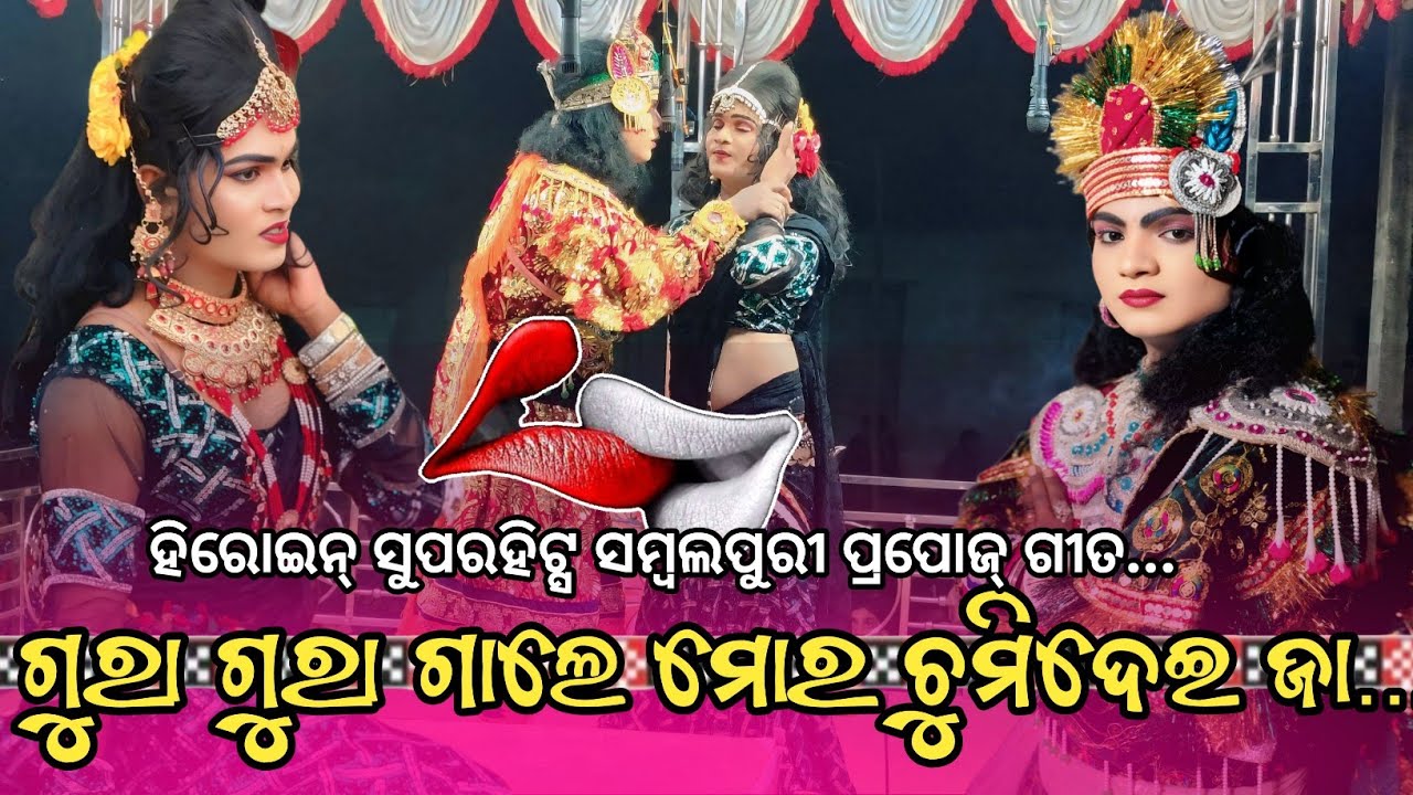 ଗୁରା ଗୁରା ଗାଲେ ମୋର ଚୁମିଦେଇ ଜା ( ହିରୋଇନ୍ ସୁପରହିଟ ସମ୍ବଲପୁରୀ ପ୍ରପୋଜ୍ ଗୀତ) ବ୍ରାହ୍ମଣୀଗୁଡା ନାଟକ 