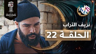 مسلسل نزيف التراب │ الحلقة 22