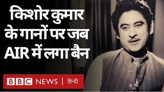 Kishore Kumar के गानों को जब AIR में चलाने पर बैन कर दिया गया था. Vivechna (BBC Hindi)