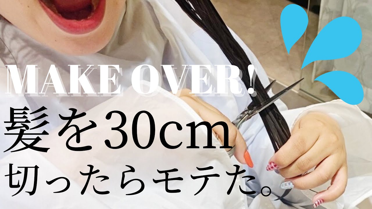 イメチェン 髪を30センチ切ったらモテた ショートカット Youtube イメチェン 髪を30センチ切ったらモテた ショートカット Youtube