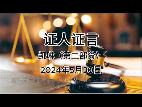 现场：证人揭郭文贵做空港币内幕，还原凯尔巴斯机库采访：我在那里看到他！“军师”余建明只打电话不电邮；副手凯琳当庭指证郭文贵直播作诱饵，揭郭文贵性格特点：他做的一切都只为自己｜热点深度（20240601