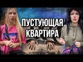 Света и Проклятая квартира как СТАРУХИНО КОЛДОВСТВО про РУКИ МОНСТРЫ 