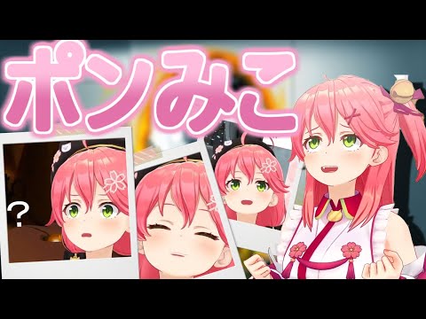 【さくらみこ】1回の配信でぽんを量産するエリート巫女【ホロライブ/切り抜き/Vtuber/Portal】
