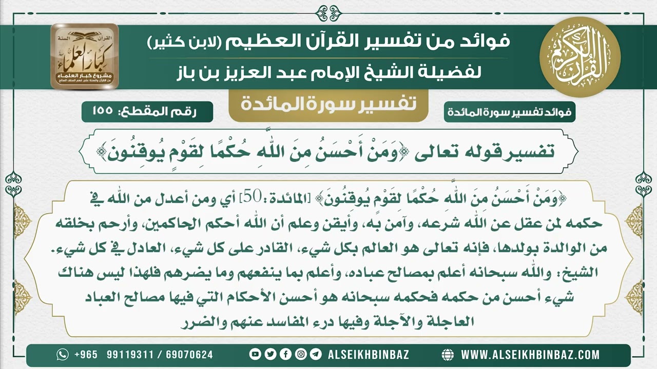 155 -  تفسير قوله تعالى {وَمَنْ أَحْسَنُ مِنَ اللَّهِ حُكْمًا لِقَوْمٍ يُوقِنُونَ} - نور على الدرب