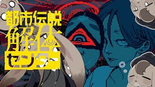 ㈹1話【 都市伝説解体センター 】怪異から見たらこっちも怪異【 Vtuber 】