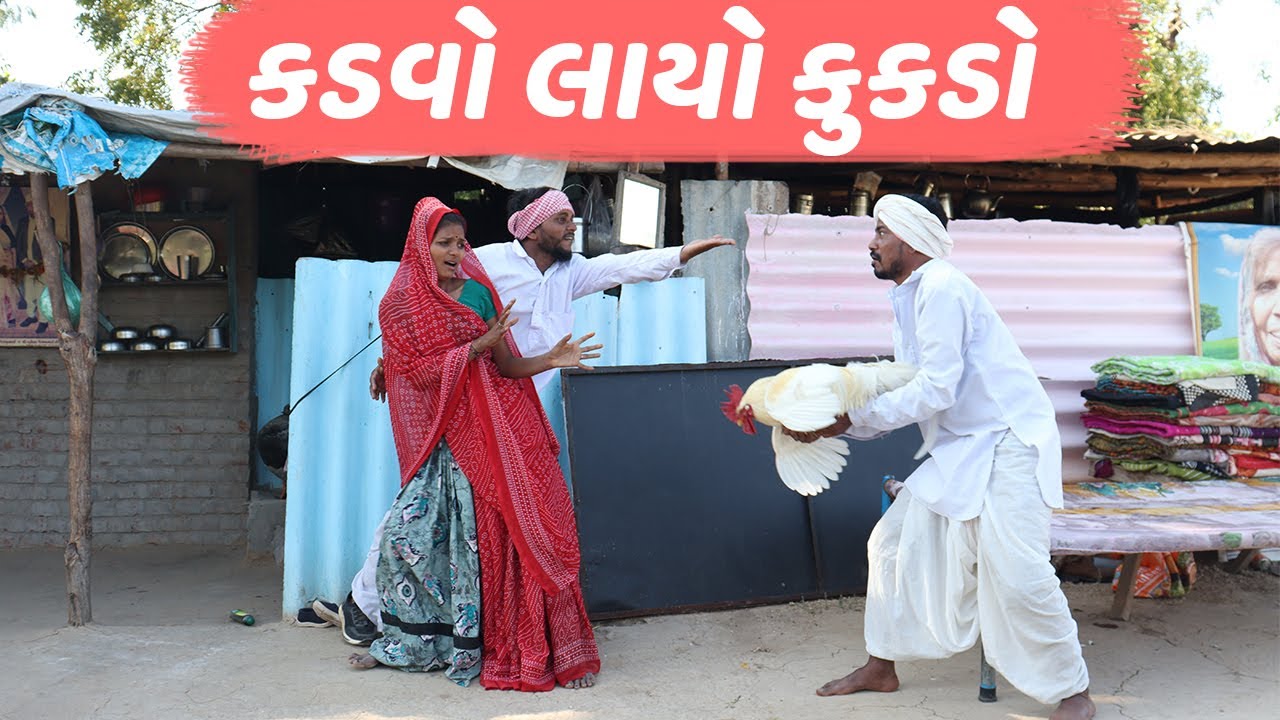 કડવોભા કેમ લાયા કુકડો | KADVOBHA KEM LAYA KUKDO | NEW COMEDY VIDEO | DESI COMEDY