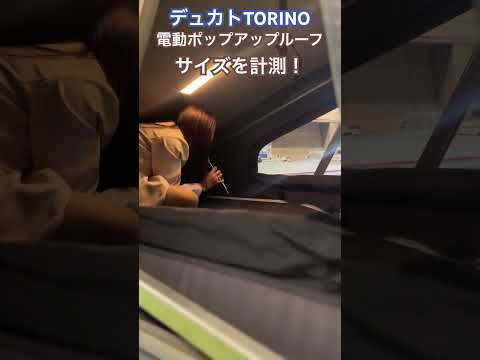 ジャパンキャンピングカーショー最終日！デュカトTORINO電動ポップアップルーフ￼サイズを計測！#ショート動画 #キャンパー #キャンピングカー #キャンプ #ホワイトハウス #ducato