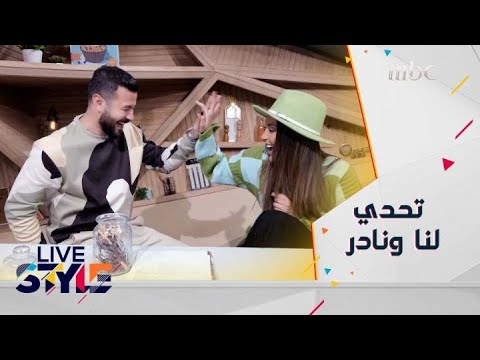 شاهد هذا التحدي المضحك بين لنا ونادر