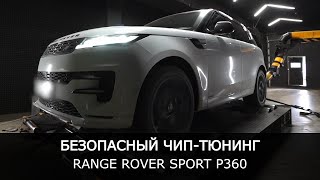 БЕЗОПАСНЫЙ ЧИП-ТЮНИНГ. Увеличиваем мощность Range Rover Sport Р360