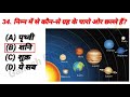 SSC,UPSC,JPSC,JSSC,RAILWAY,POLICE,CTET,JTET,BANK etc previous Ques-Ans||GS Questions/samanya gyan