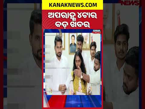 ଅପରାହ୍ଣ ୪ଟାର ବଡ଼ ଖବର | 4PM Headlines | 3rd October 2026 | Odia News | Kanak Digital