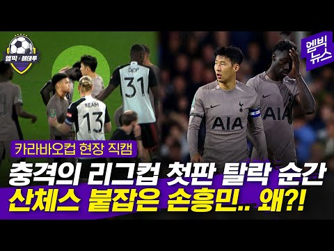 [엠빅X매데투] 그나마 우승 노리던 <strong>리그컵</strong>..탈락 순간 손흥민 반응 (직캠 영상)