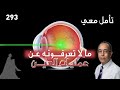 ما لا تعرفونه عن عمليات العين 
