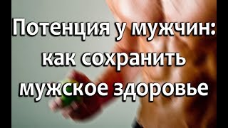 Что влияет на потенцию? 100% нужно исключить!