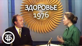 Здоровье. Эфир 30.10.1976