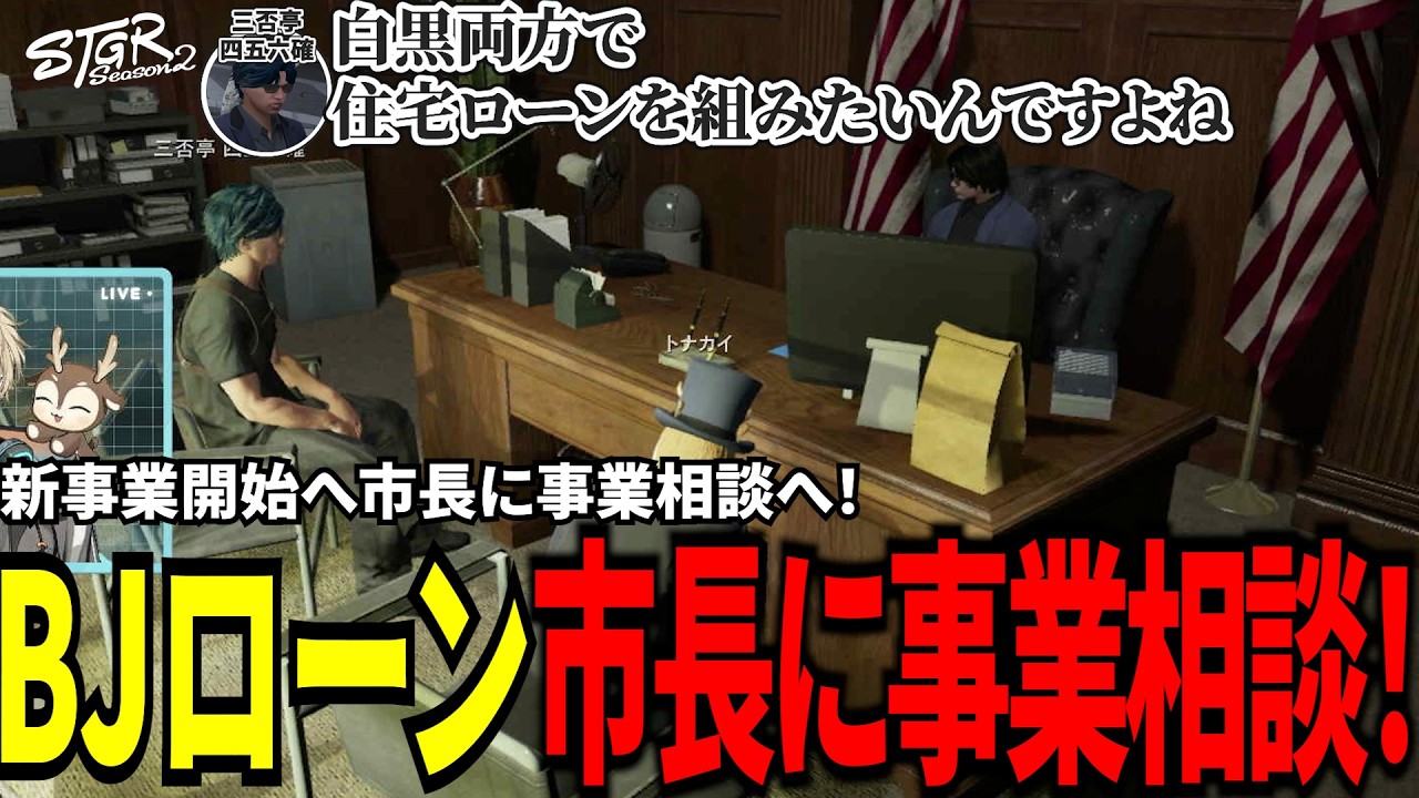 【#ストグラ切り抜き】新事業開始へ市長に事業相談！BJローン市長に事業相談！/トナカイ/三否亭四五六確/山下ひろし/BJローン
