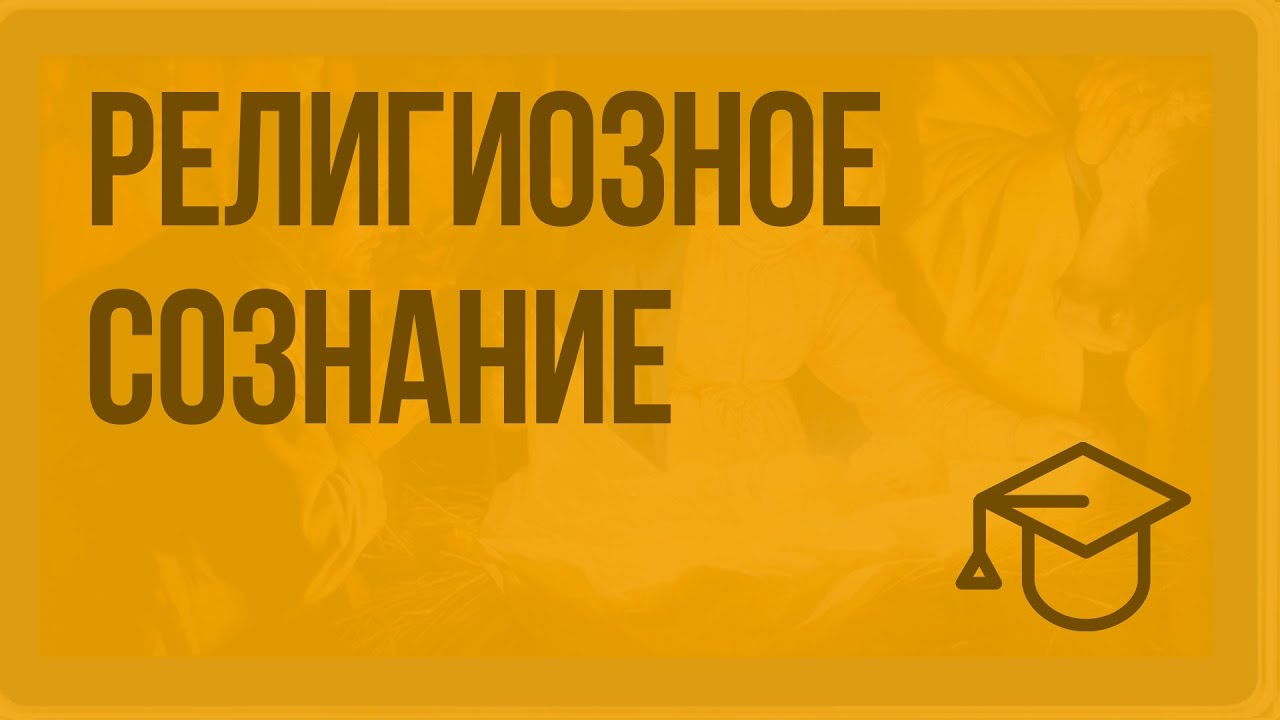 Религиозное сознание. Видеоурок по обществознанию 11 класс - YouTube