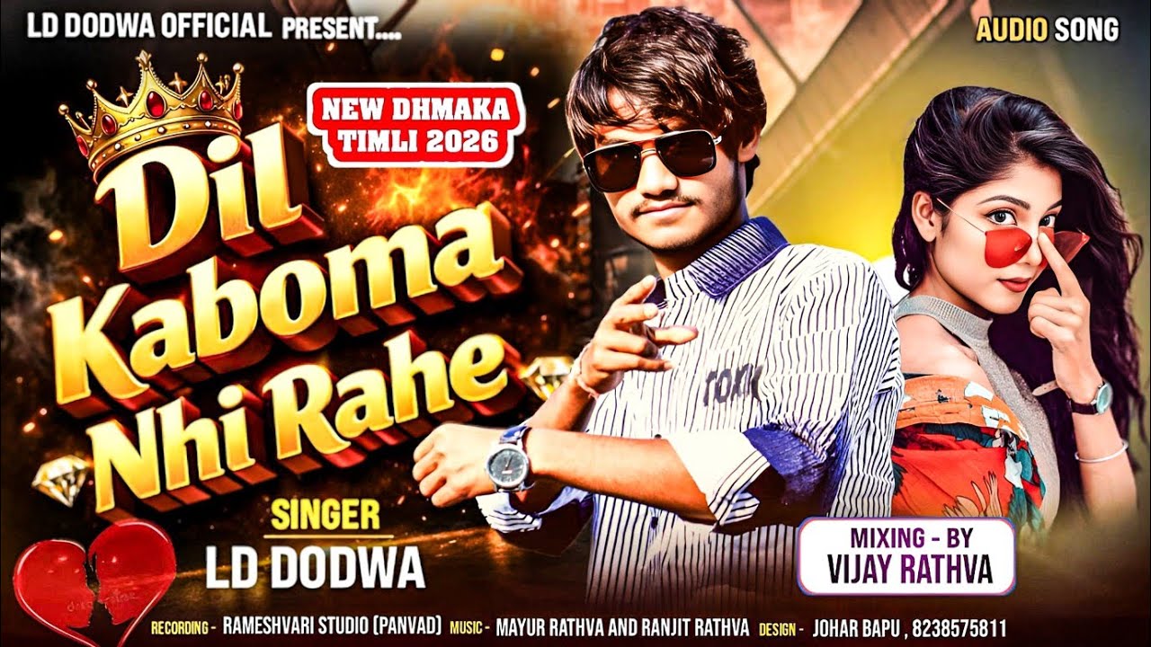 ❤️ દિલ કાબોમાં ની રહે  DIL KABOMA NI RAHE SINGER LD DODVA NEW TIMLI AADIVASI TIMLI LD DODVA !!