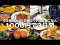 1000円で買った食材のみで3日分の晩ごはんを作る30代夫婦のリアルな晩ごはん｜自炊記録【チキンソテー】【メンチカツ】【鶏肉と大根の煮物】