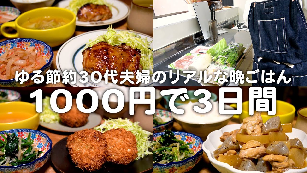 1000円で買った食材のみで3日分の晩ごはんを作る30代夫婦のリアルな晩ごはん｜自炊記録【チキンソテー】【メンチカツ】【鶏肉と大根の煮物】