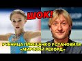 ШОК! Ученица Плющенко установила мировой рекорд