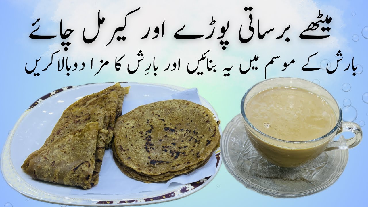 Meethy barsati pooray and caramel tea | میٹھے برساتی پوڑئے اور کیرمل چائے | شکر کےمیٹھے چیلے