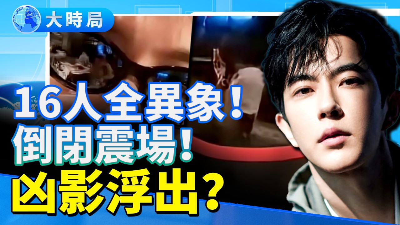 于朦朧案越挖越發寒！16位藝人先後離奇出事「異象序列」外流｜演唱會萬人怒吼倒閉｜靈媒指凶＋宋祖德爆換零件怪物？｜娛樂暗流｜要聞透視｜大時局