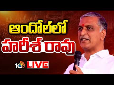 LIVE : Harish Rao Addresses BRS SIR & Membership Awareness Meeting | Andole | BRS | 10TV - 10TVNEWSTELUGU
