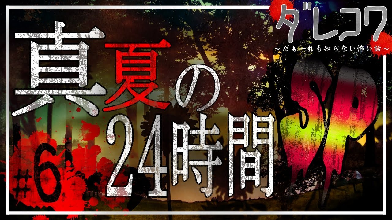 だぁ～れも知らない怖い話 【真夏の24時間SP 2022】⑥