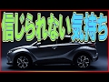 トヨタC-HRの口コミ「この車をホントにトヨタが作ったの?」