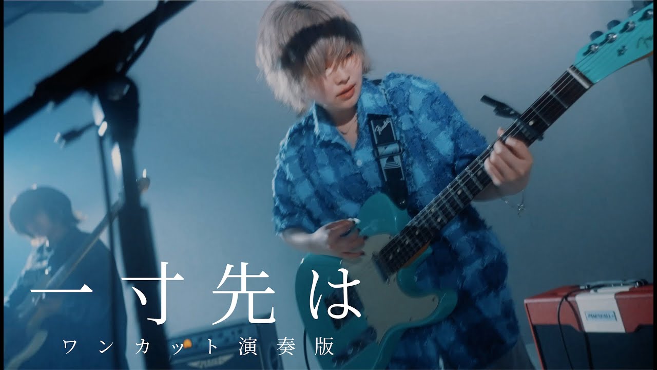 【新品】月追う彼方／ラストナイトダイブ・一寸先は・in the blue・タオル 月追う彼方 -「一寸先は」【MV】ワンカット演奏版 - YouTube