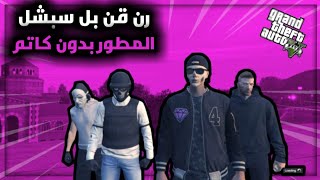 قراند 5 | رن قن بل السبشل مطور بدون كاتم قويي | GTAV