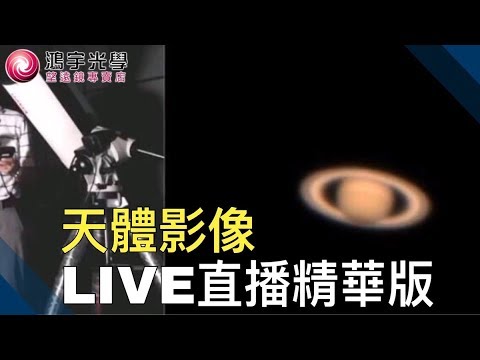 【星空實況即時影像x鴻宇光學】木星土星行星月面影像直播精華