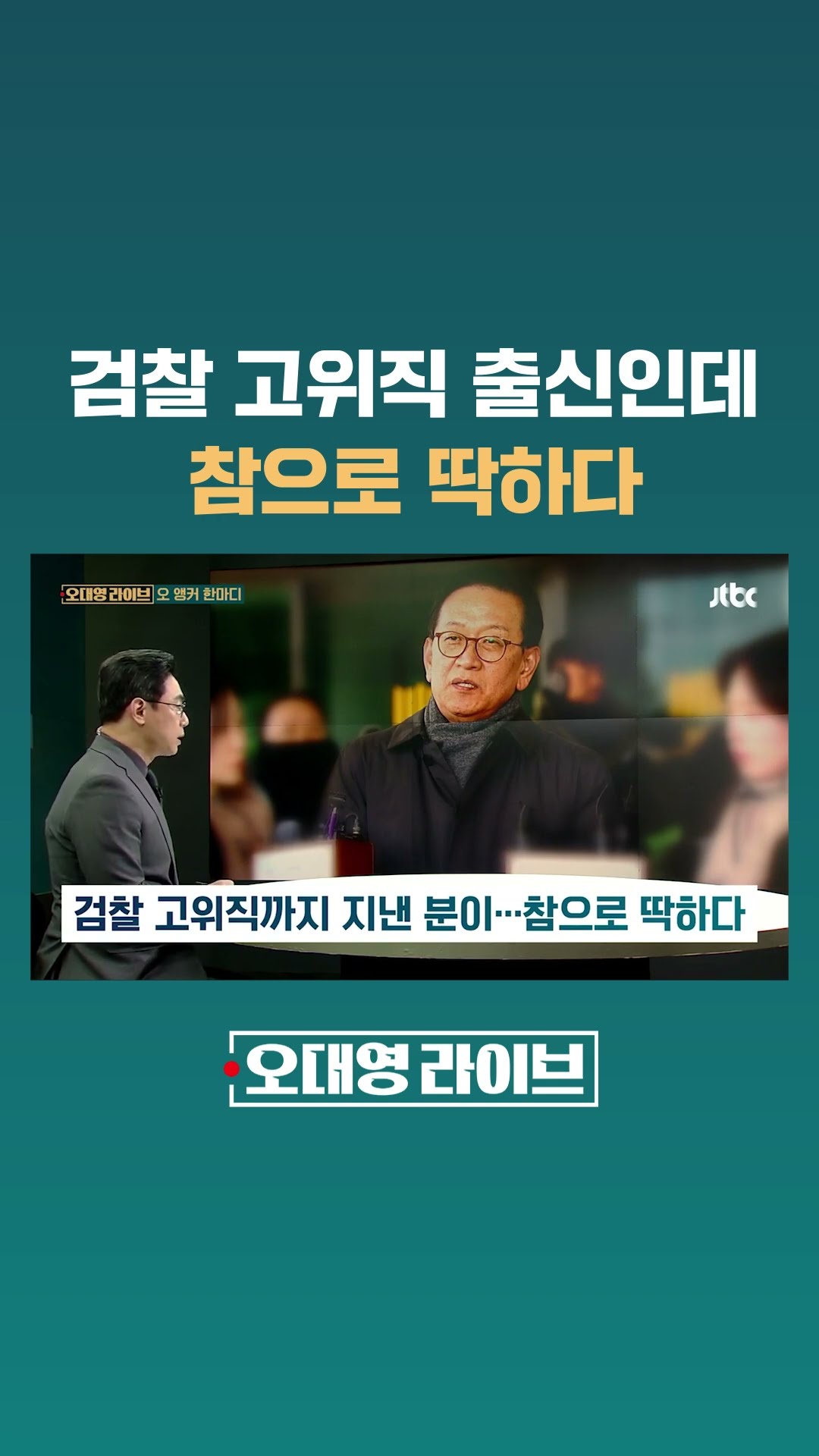 검찰 고위직까지 지낸 분이…참으로 딱하다 #JTBC #Shorts