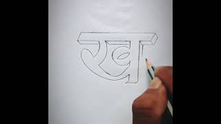 How to write double line Hindi letter- Kha(ख) with shadow #shorts #SketchLearning #Drawing How to write double line Hindi letter- Kha(ख) with shadow #shorts #SketchLearning #Drawing