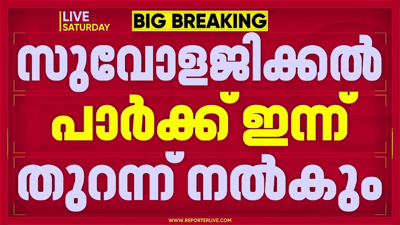 പുത്തൂർ സുവോളജികൽ പാർക്ക് പൊതുജനങ്ങൾക്കായി തുറന്നു കൊടുത്തു | Thrissur