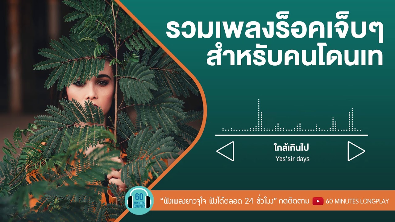 รวมเพลงร็อคเจ็บๆสำหรับคนโดนเท l ไม่ไหวบอกไหว,กลับมาได้ไหม,คนกลางคืน l [S.D.F,BOY PEACEMAKER, Loso]