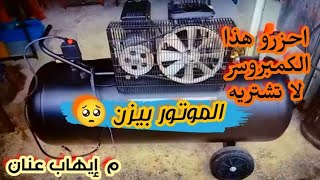 عطل في موتور  كمبروسر جديد زيرو الموتور بيزن والسبب هو ....