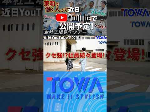 【近日公開】50tの部品!?出演魔!?クセ強工場に潜入してみた！【東和】【本社工場見学ツアー】
