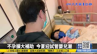 不孕擴大補助 今夏迎試管嬰兒潮 #八大民生新聞 2022010204
