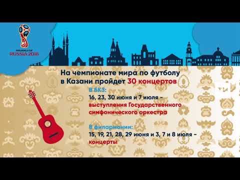 FIFA-2018: На ЧМ-2018 в Казани пройдет 30 концертов