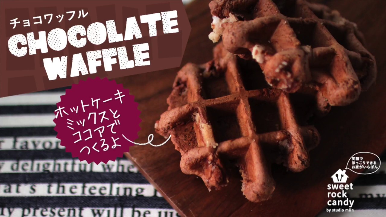 ホットケーキミックスとココアで チョコワッフル ビタントニオ Chocolate Waffle Recipe Youtube