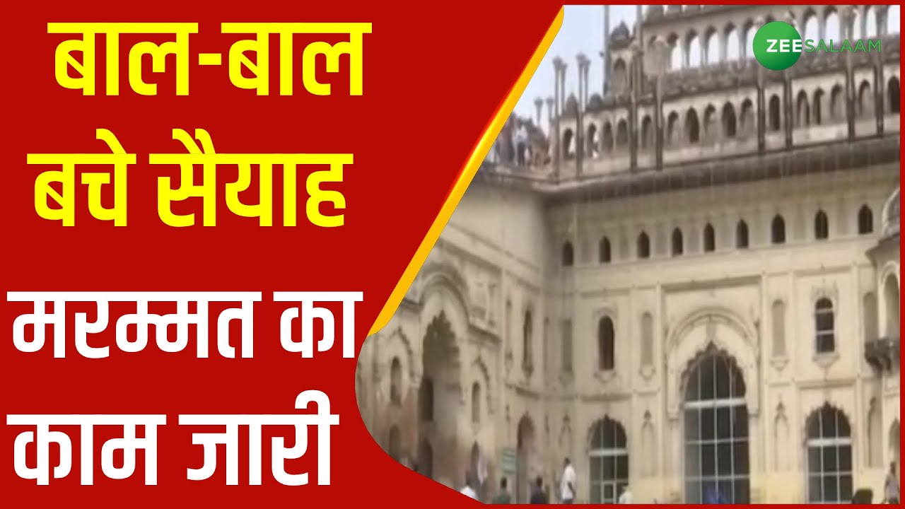 Lucknow News | Due To Heavy Rains Bara Imambara's Parapet Collapses, Restoration Work Begins |