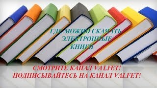 Где можно скачать хорошие книги Где можно скачать хорошие книги