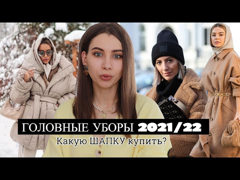 Какие ШАПКИ в МОДЕ 2021/22 ☃️Полный гид по ГОЛОВНЫМ УБОРАМ❄️ ЗИМА ПРИШЛА УТЕПЛЯЕМСЯ)