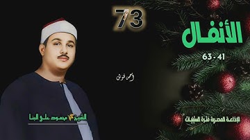 الشيخ محمود علي البنا | سورة الأنفال 41-63 | أستوديو