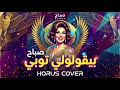 بيقولولي توبي   صباح ريمكس حفله تكنو                                                      نجومي